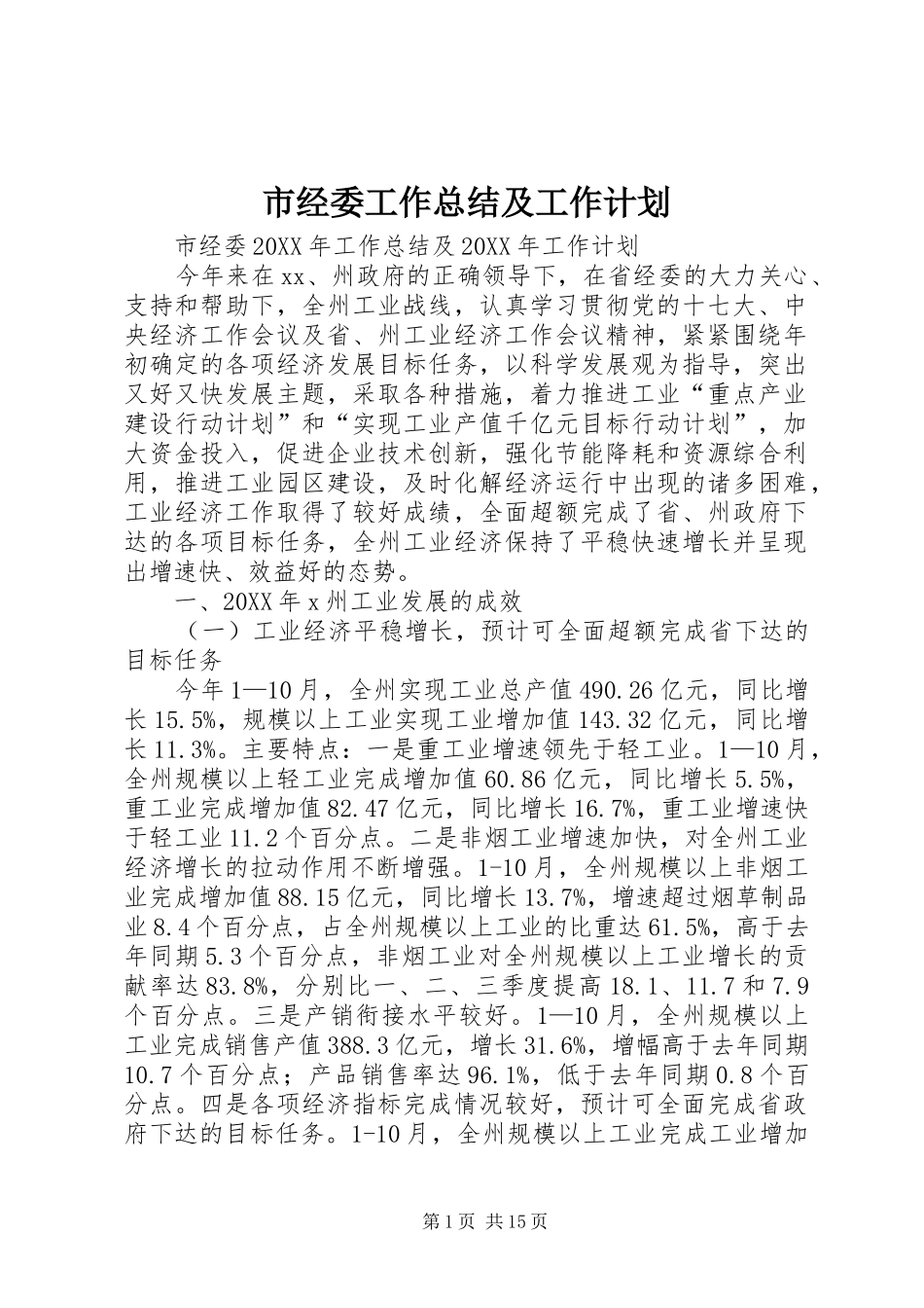 2024年市经委工作总结及工作计划_第1页
