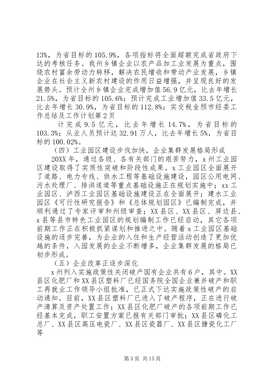 2024年市经委工作总结及工作计划_第3页