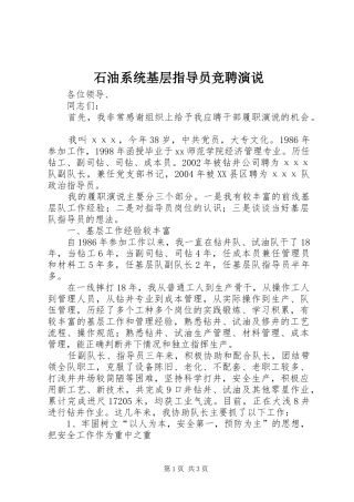 2024年石油系统基层指导员竞聘演说