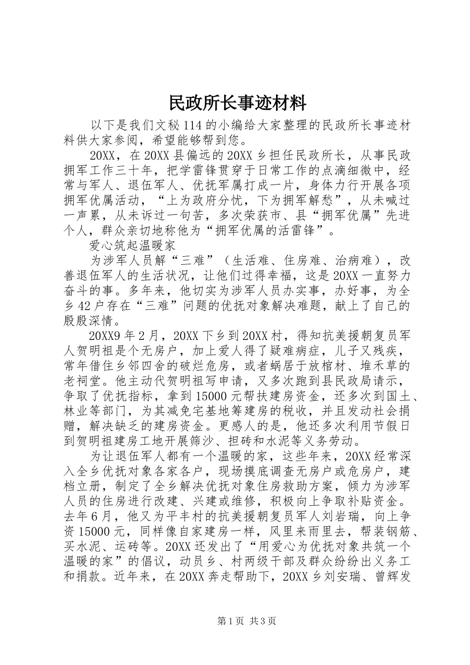 2024年民政所长事迹材料_第1页