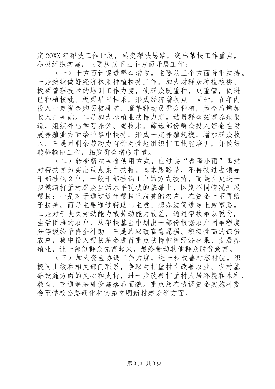 2024年市经委挂钩帮扶调研报告_第3页