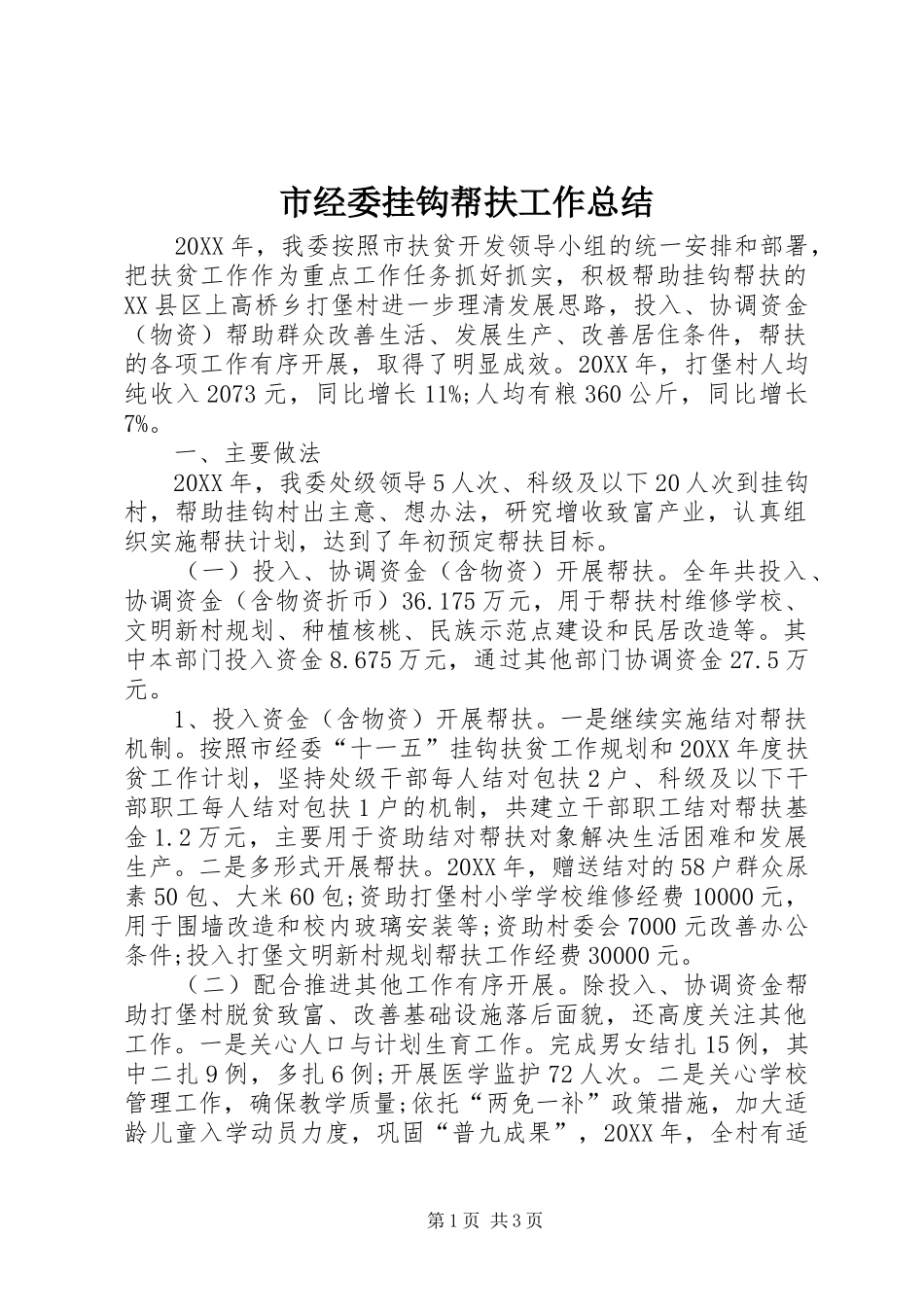2024年市经委挂钩帮扶工作总结_第1页