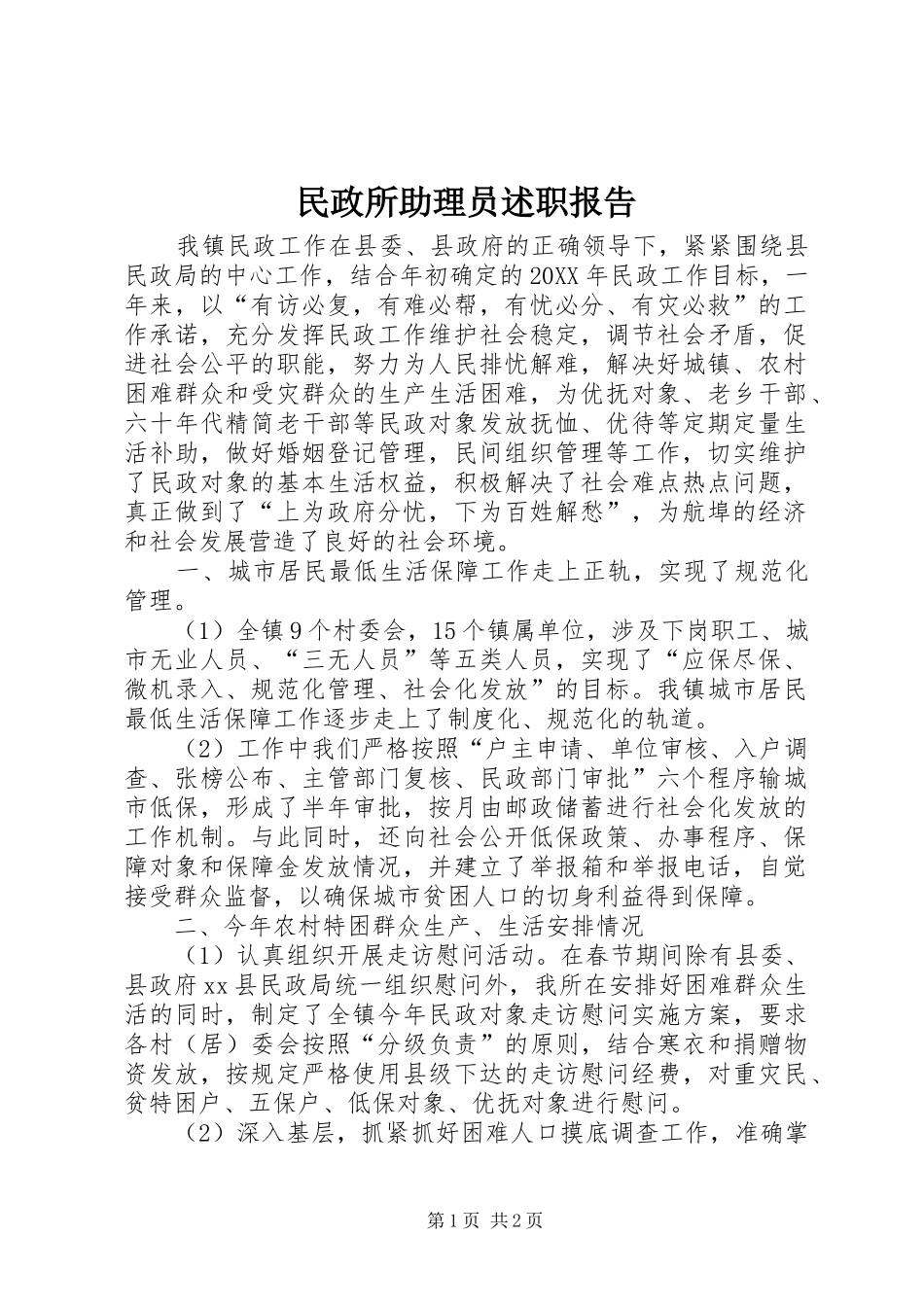 2024年民政所助理员述职报告_第1页