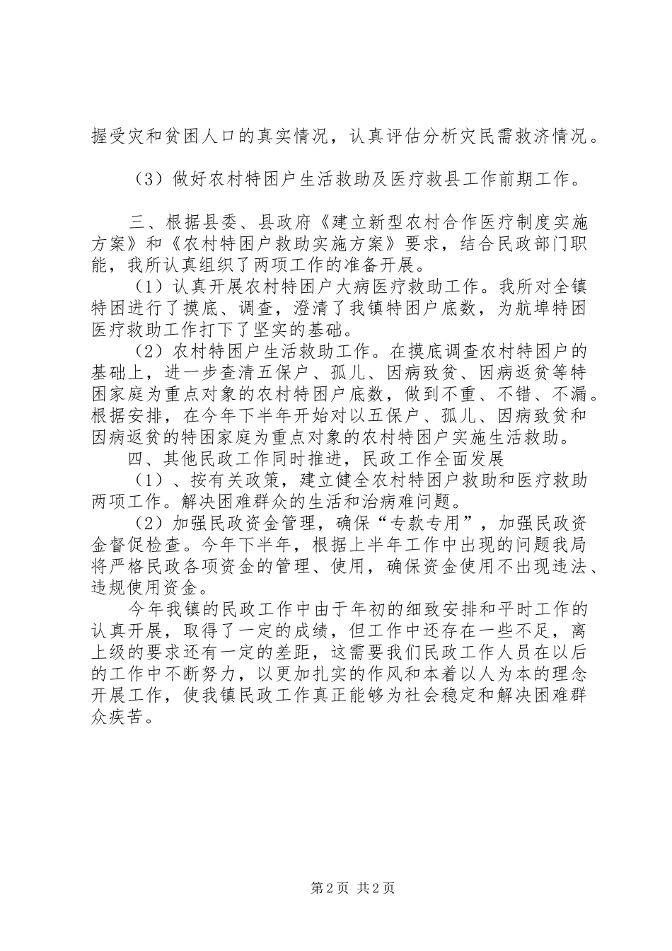 2024年民政所助理员述职报告_第2页