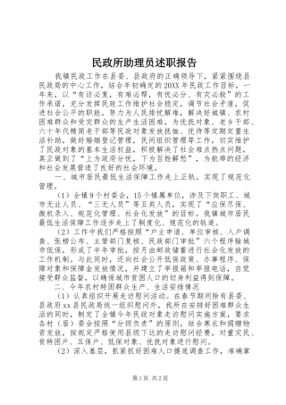 2024年民政所助理员述职报告