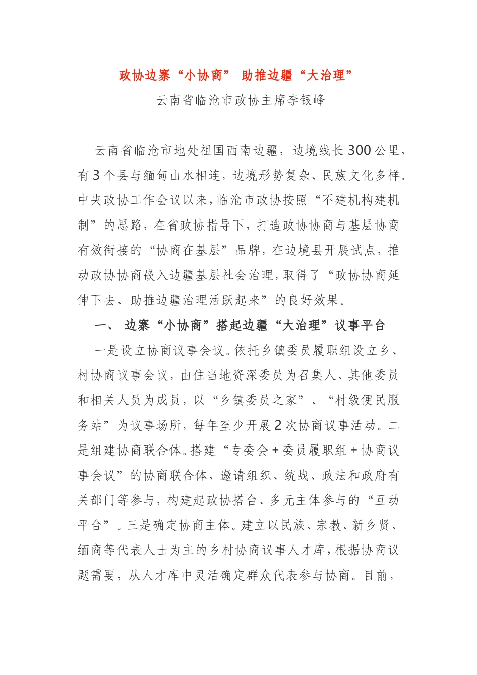 全国地方政协工作经验交流会发言10篇_第1页