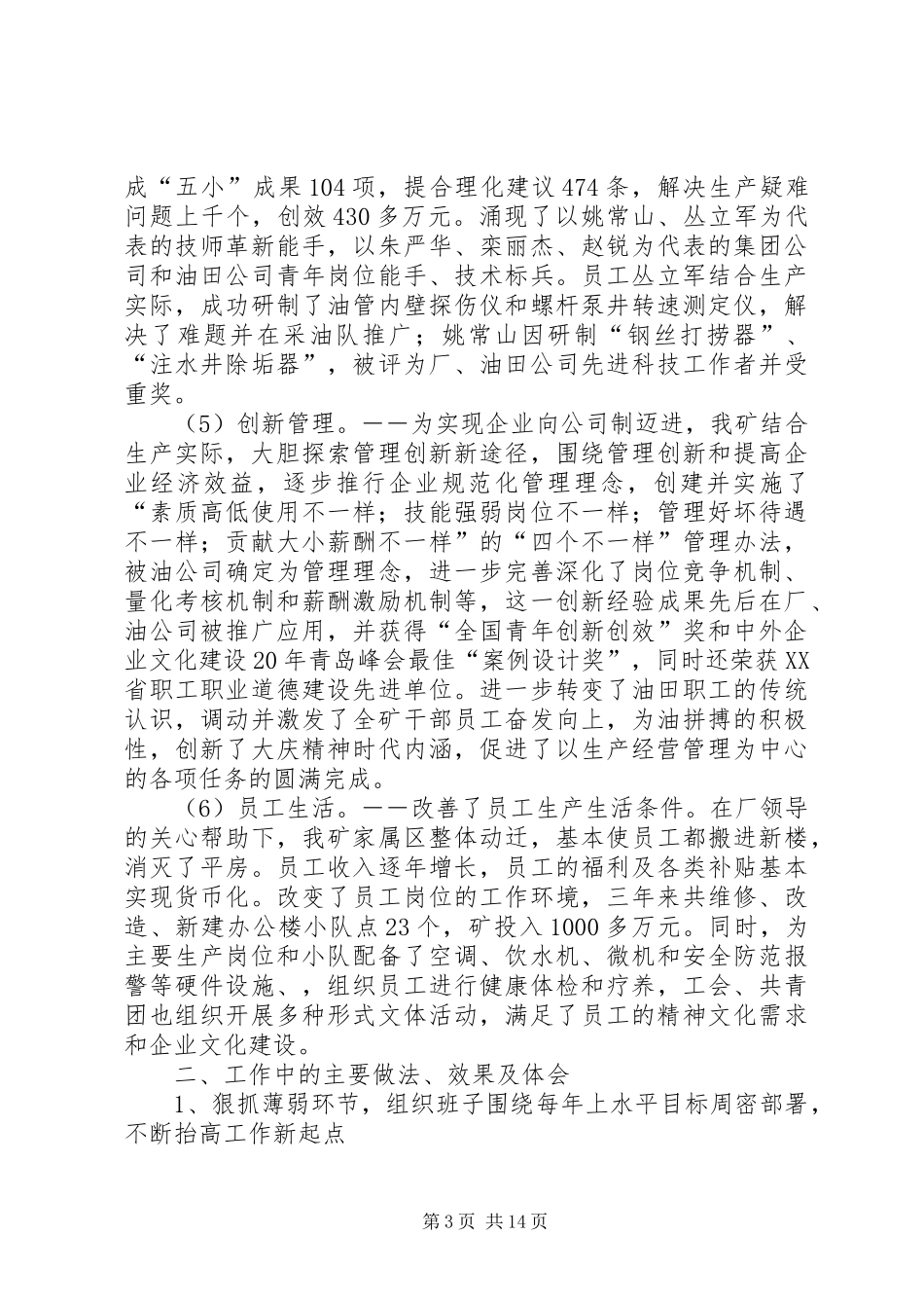 2024年石油系统矿长的履行职责情况报告_第3页