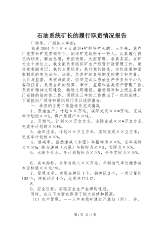2024年石油系统矿长的履行职责情况报告