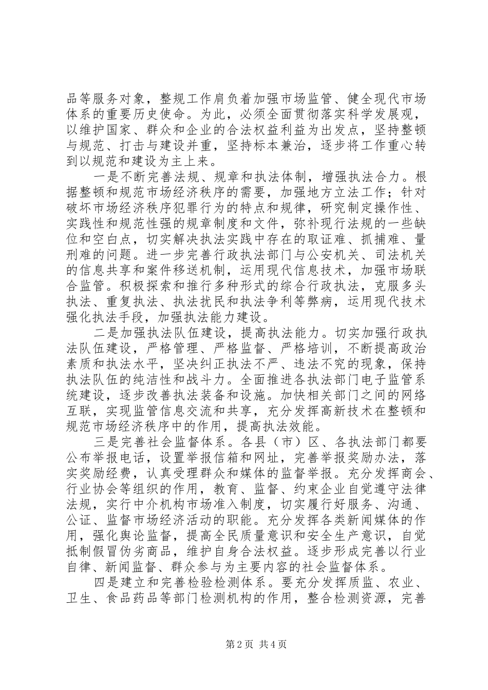 2024年市经委规范市场经济秩序工作会议上的致辞_第2页