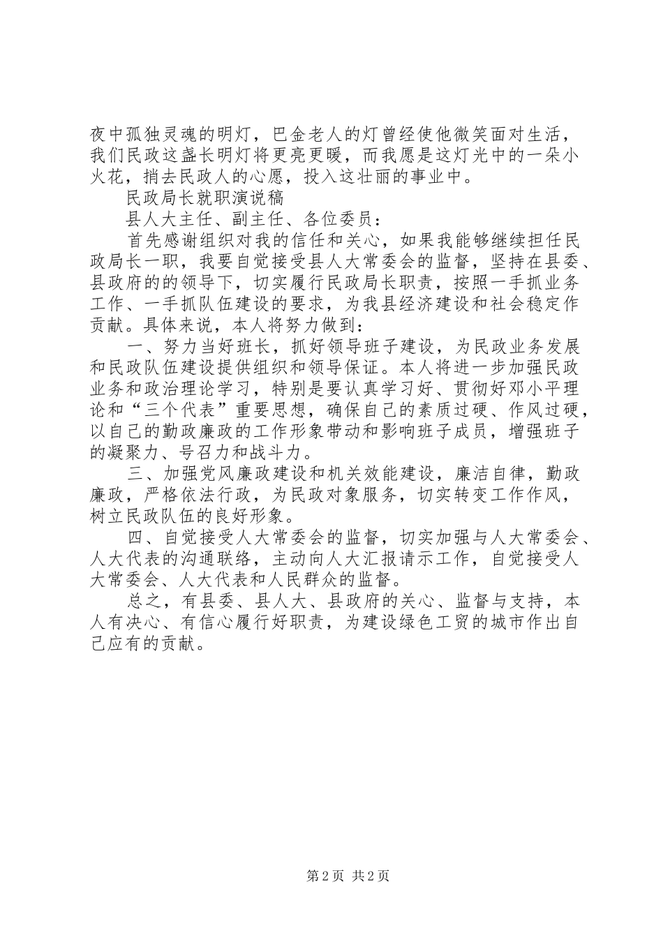 2024年民政厅爱岗敬业精彩演讲稿与民政局长就职演说稿_第2页