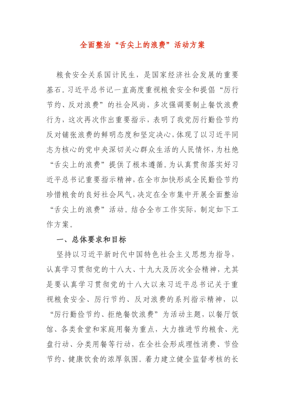 全面整治“舌尖上的浪费”活动方案_第1页