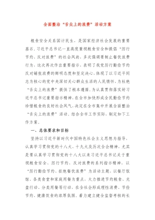 全面整治“舌尖上的浪费”活动方案