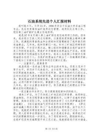 2024年石油系统先进个人汇报材料