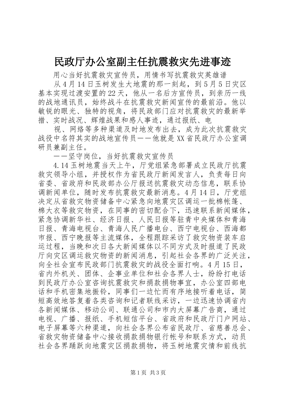 2024年民政厅办公室副主任抗震救灾先进事迹_第1页