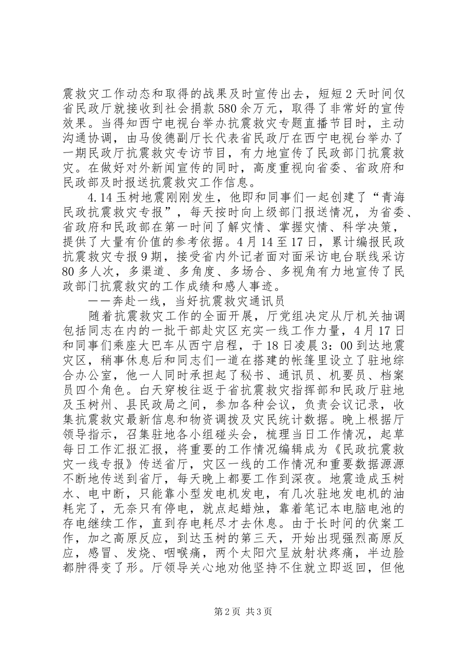 2024年民政厅办公室副主任抗震救灾先进事迹_第2页