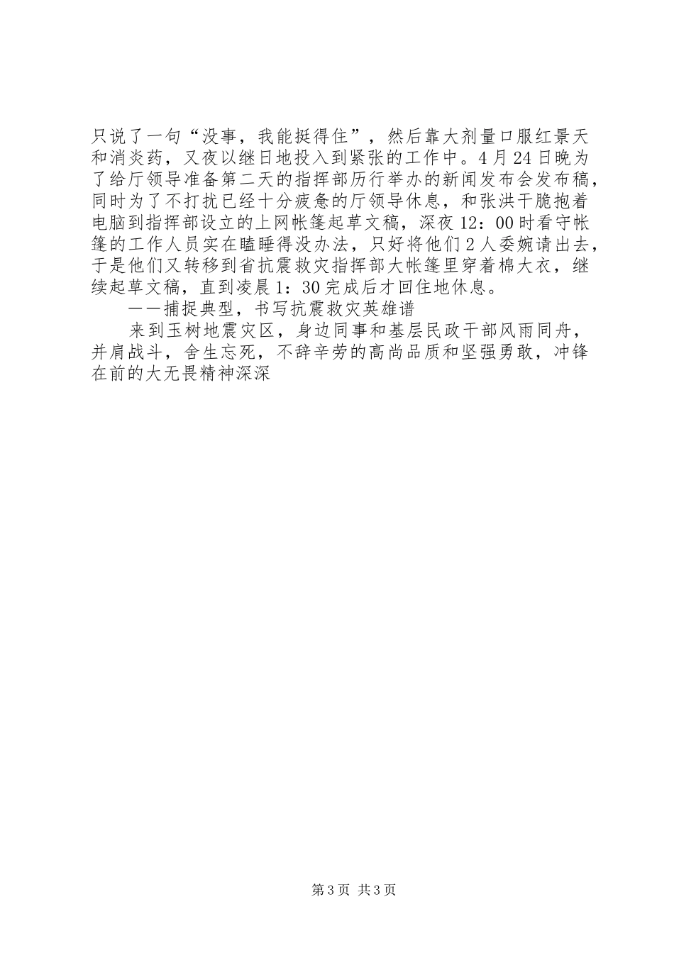 2024年民政厅办公室副主任抗震救灾先进事迹_第3页