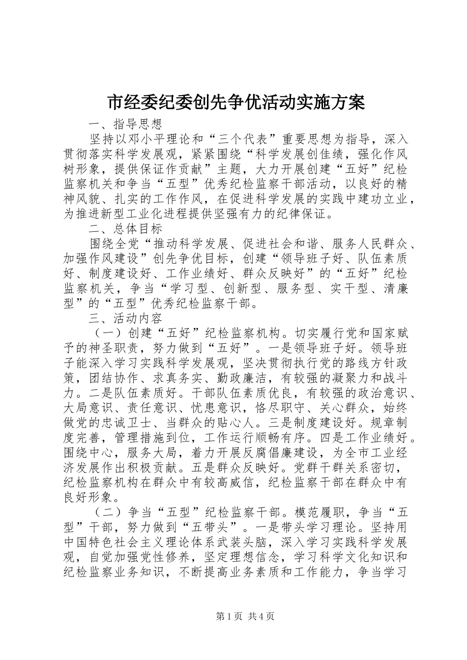 2024年市经委纪委创先争优活动实施方案_第1页