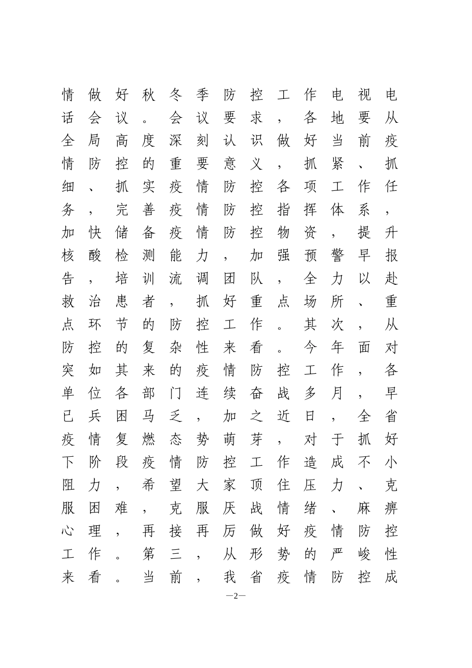 全县秋冬季疫情防控工作部署会议讲话_第2页