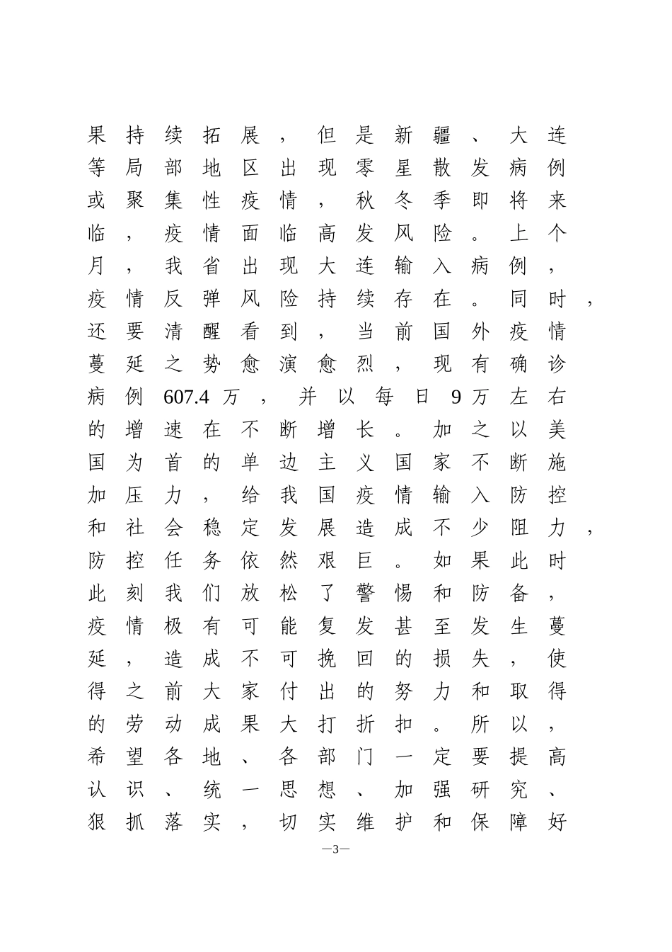 全县秋冬季疫情防控工作部署会议讲话_第3页