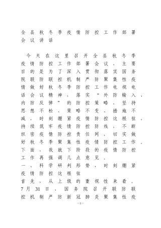 全县秋冬季疫情防控工作部署会议讲话