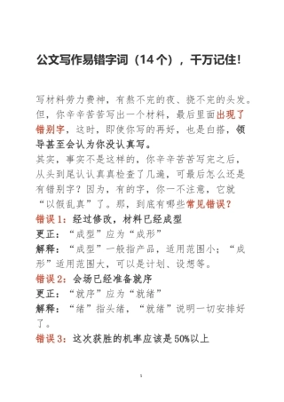 公文写作易错字词（14个），千万记住！