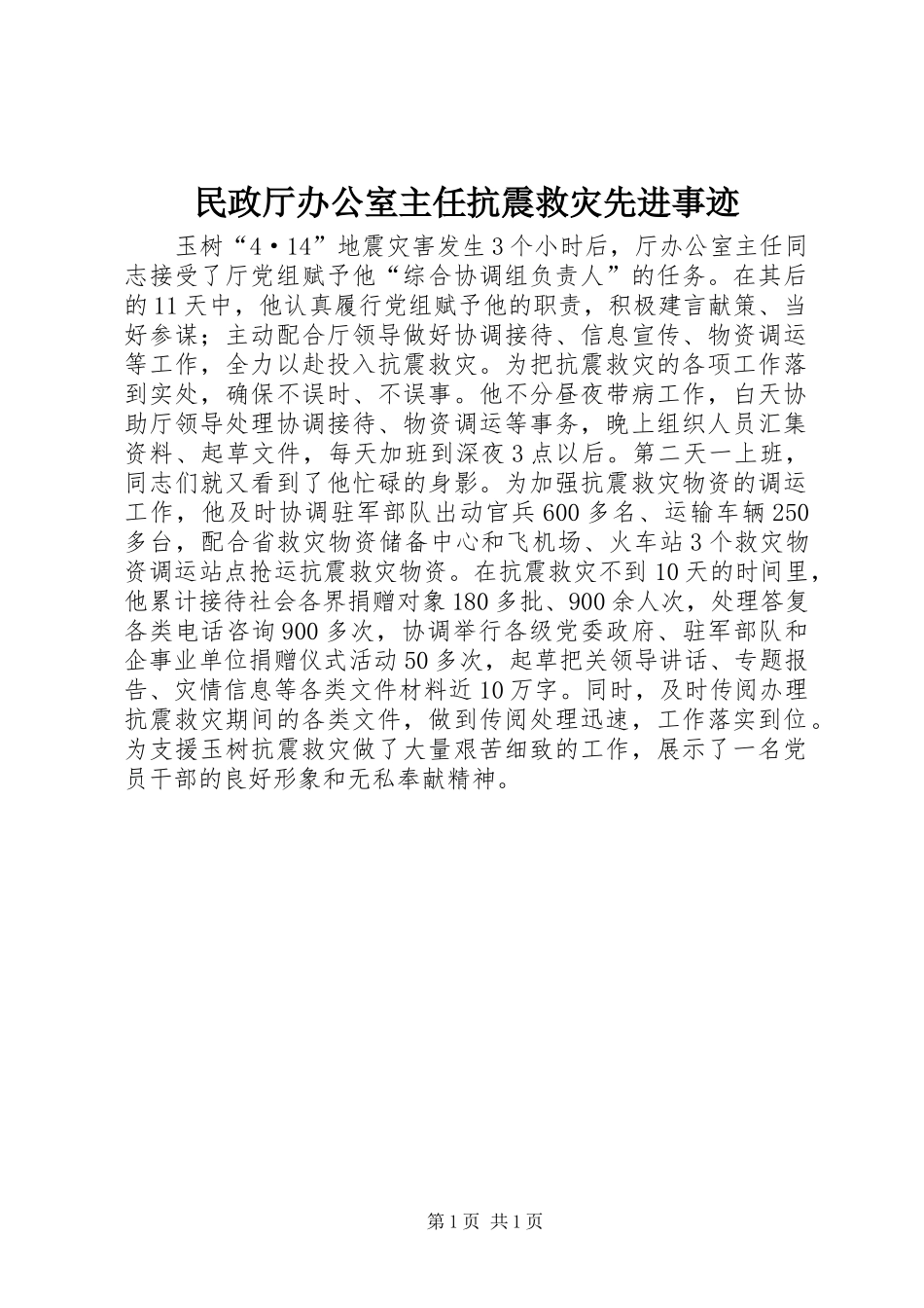 2024年民政厅办公室主任抗震救灾先进事迹_第1页