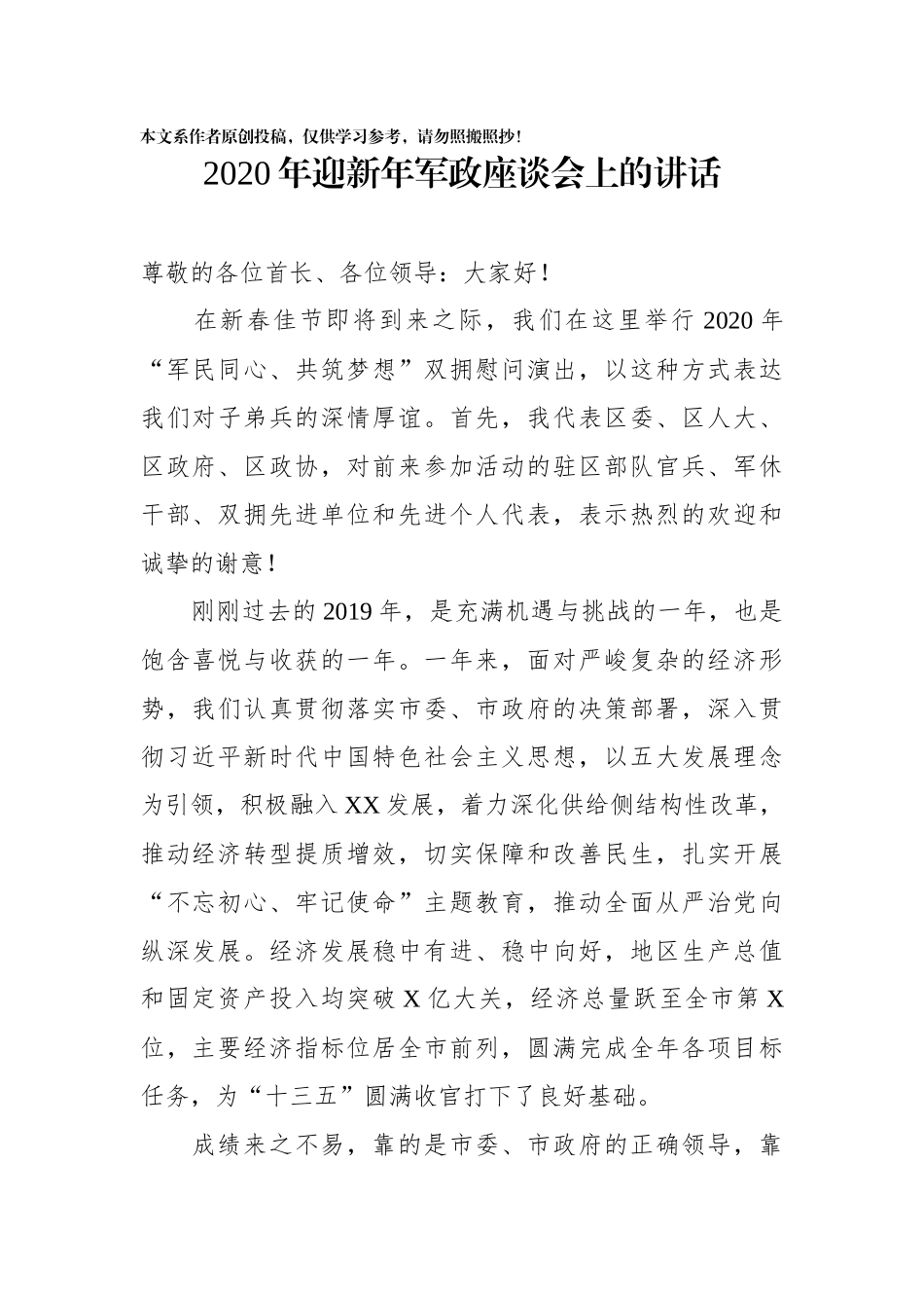 2020年迎新年军政座谈会上的讲话(0002)_第1页