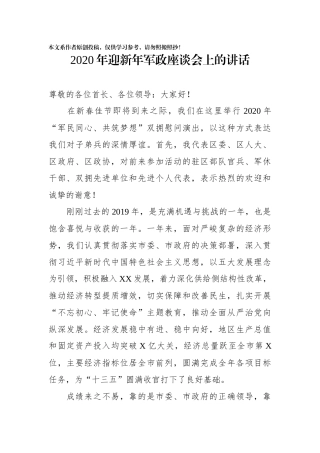 2020年迎新年军政座谈会上的讲话(0002)