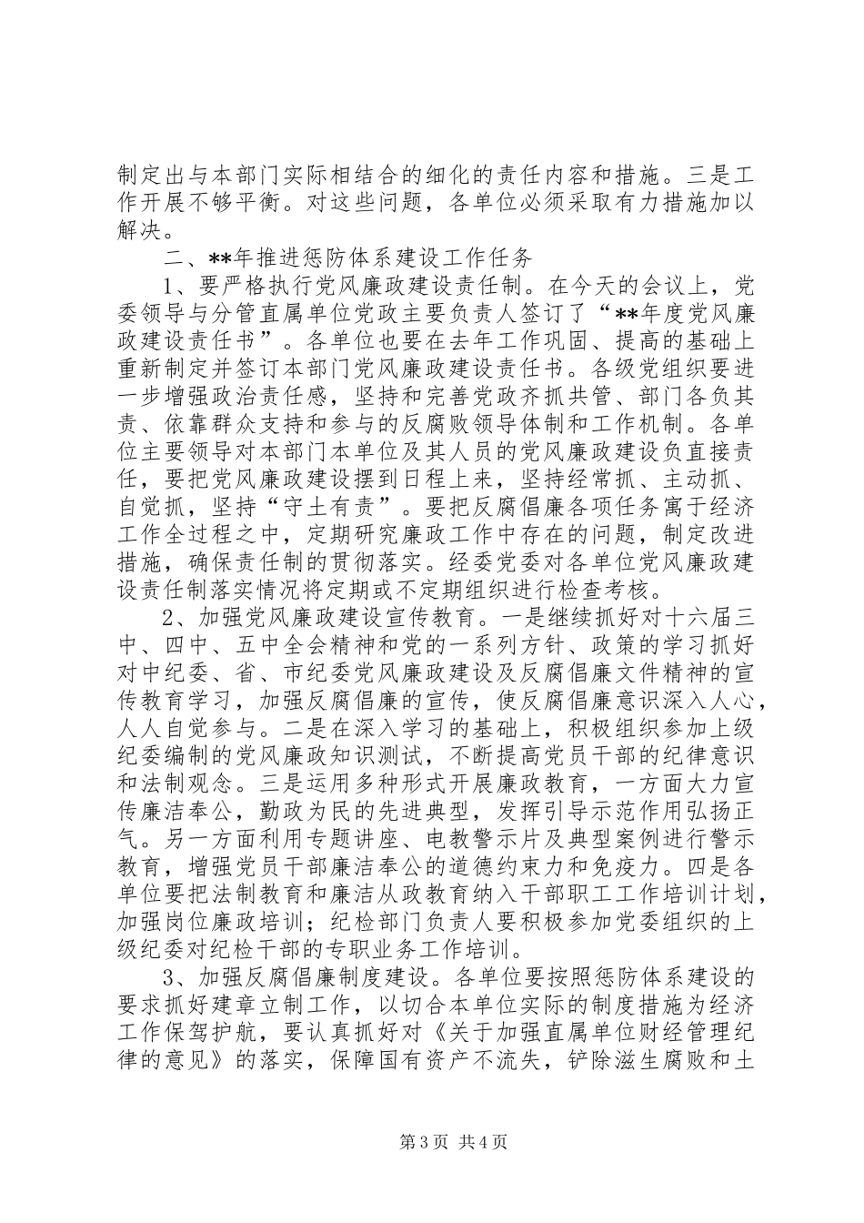 2024年市经委加强惩防体系建设工作会议上的致辞_第3页