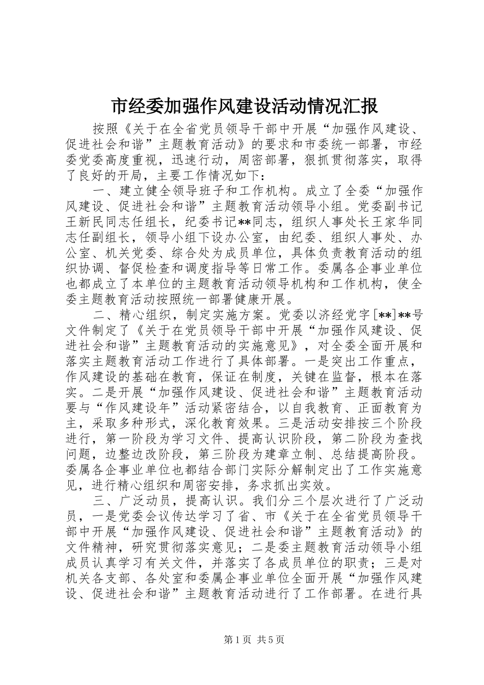 2024年市经委加强作风建设活动情况汇报_第1页