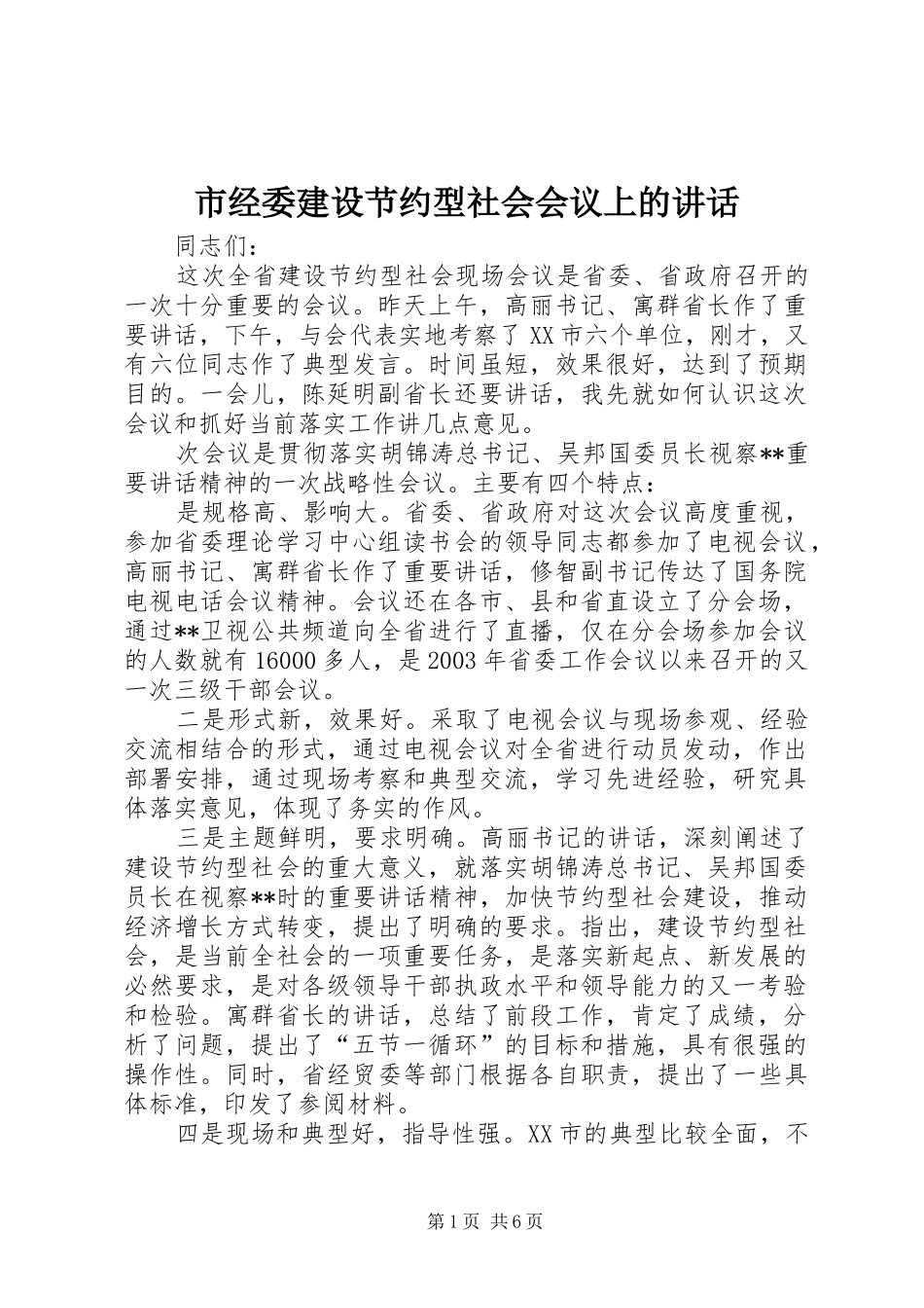 2024年市经委建设节约型社会会议上的致辞_第1页