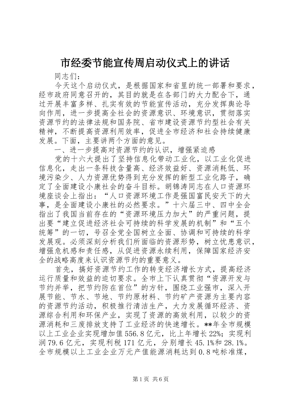 2024年市经委节能宣传周启动仪式上的致辞_第1页