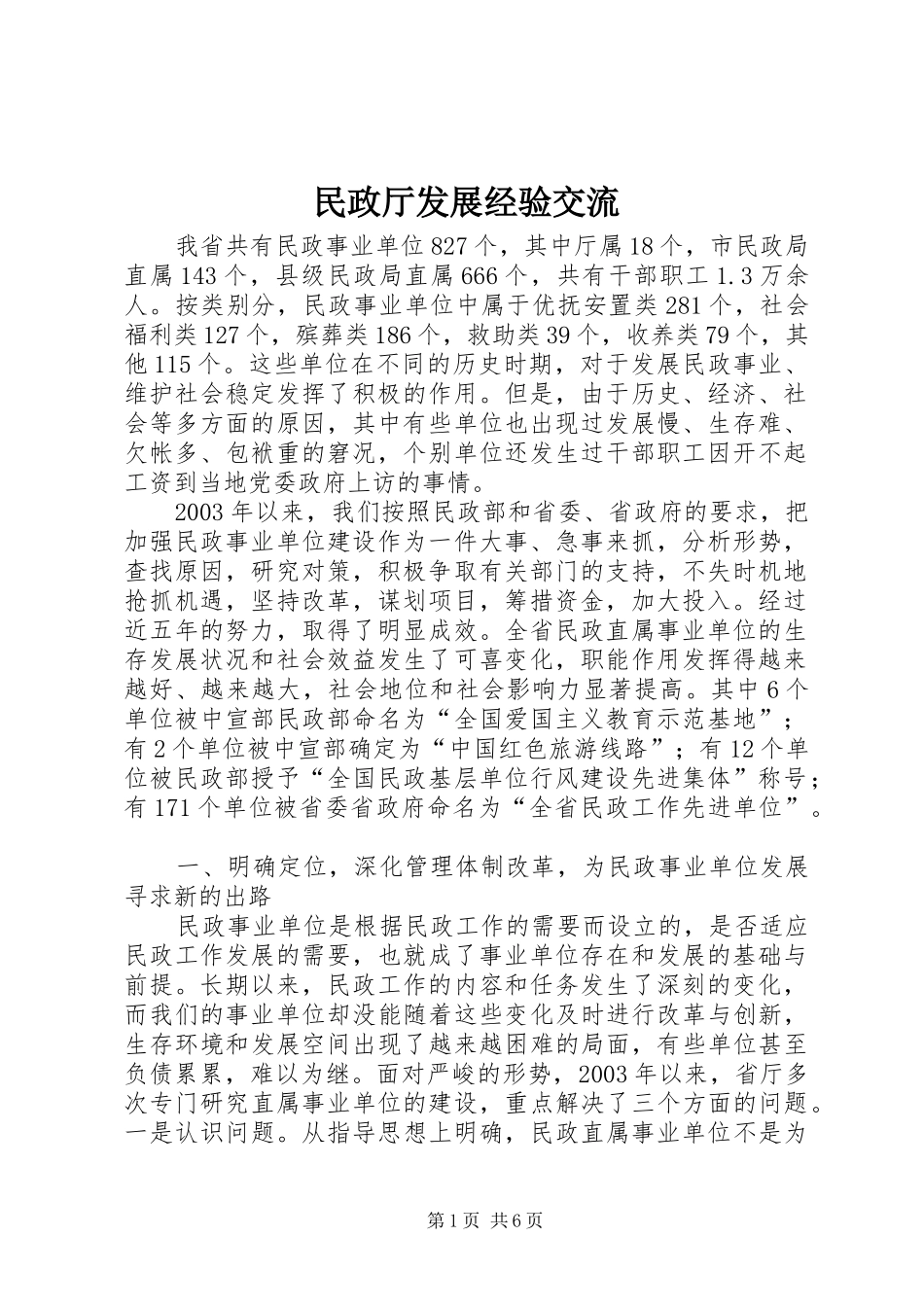 2024年民政厅发展经验交流_第1页
