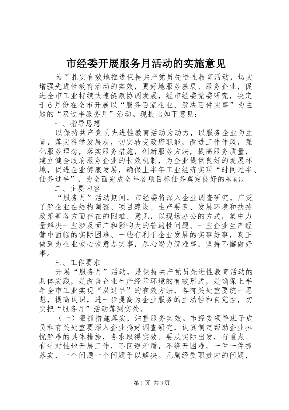 2024年市经委开展服务月活动的实施意见_第1页