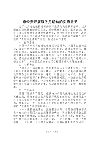 2024年市经委开展服务月活动的实施意见