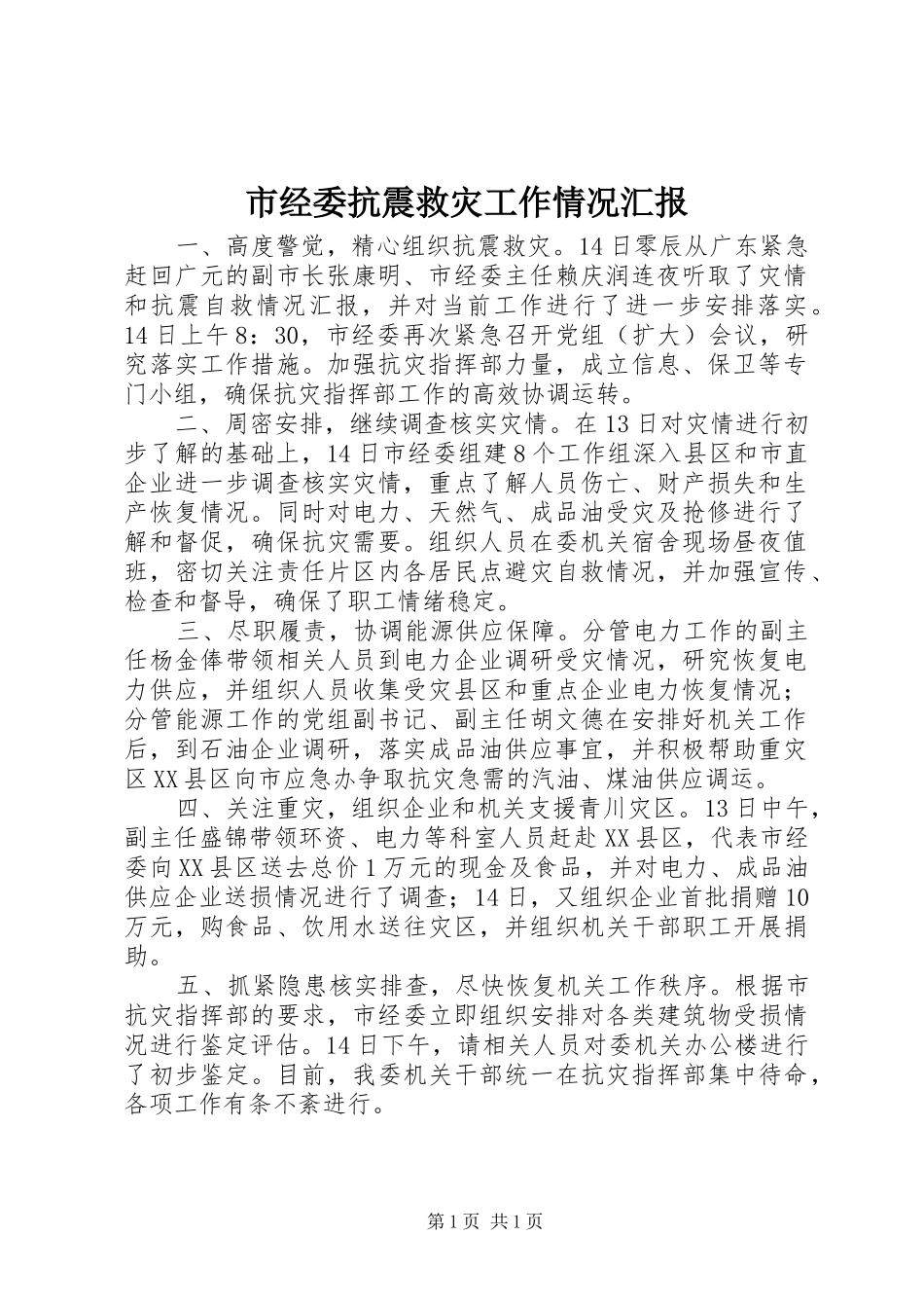 2024年市经委抗震救灾工作情况汇报_第1页