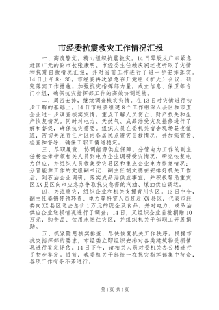 2024年市经委抗震救灾工作情况汇报