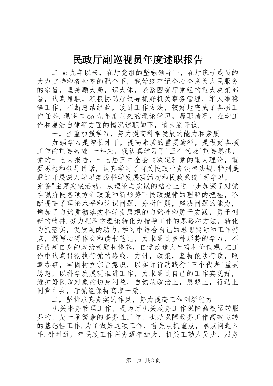 2024年民政厅副巡视员年度述职报告_第1页