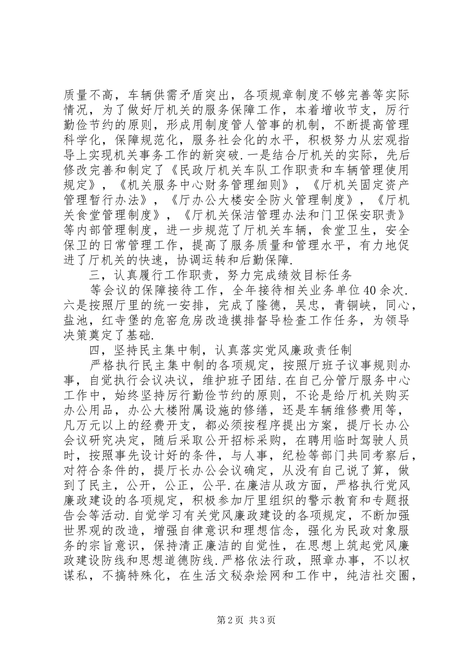 2024年民政厅副巡视员年度述职报告_第2页