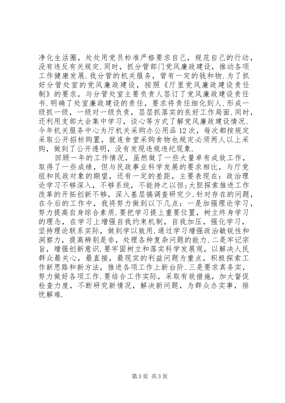 2024年民政厅副巡视员年度述职报告_第3页
