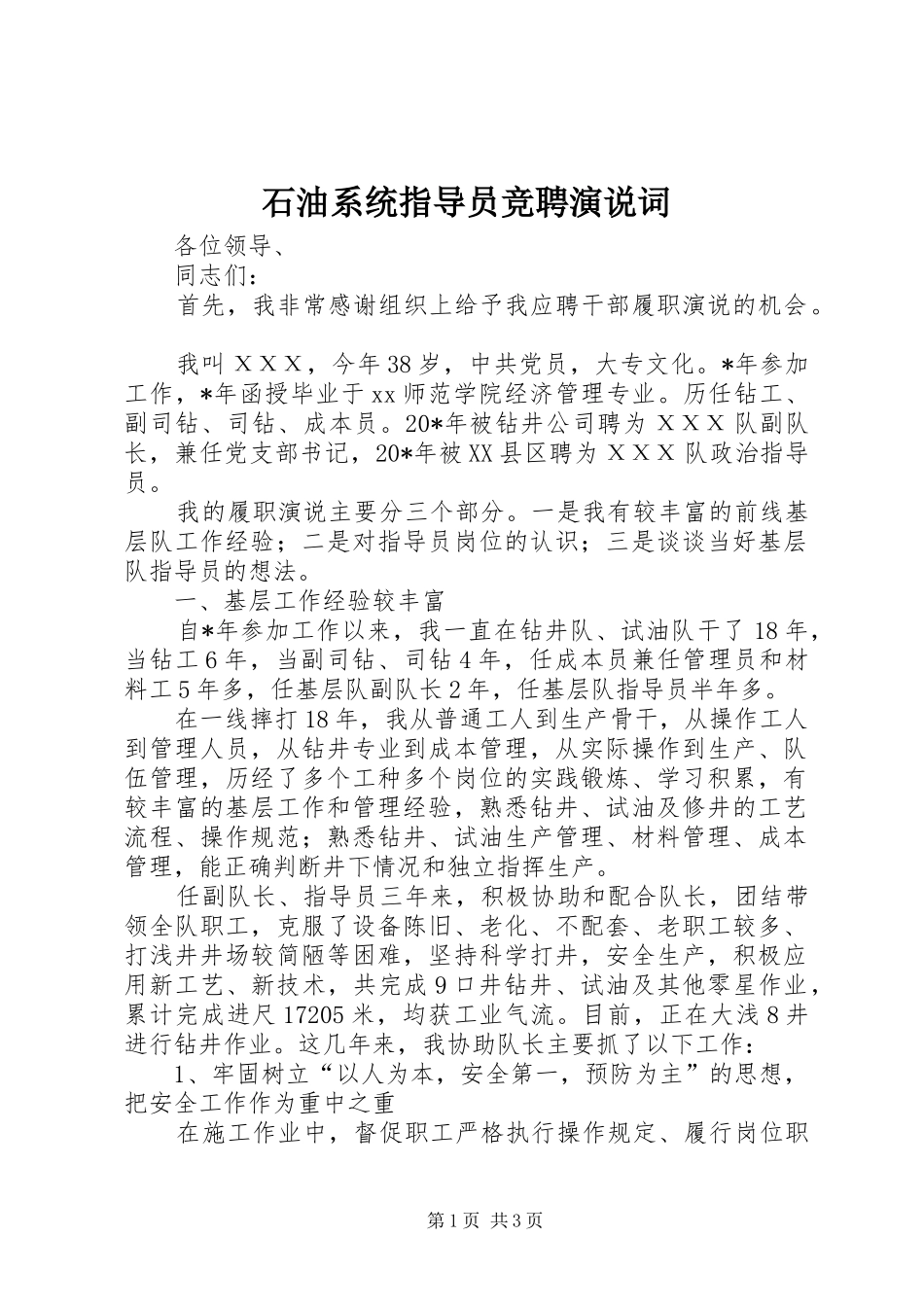 2024年石油系统指导员竞聘演说词_第1页