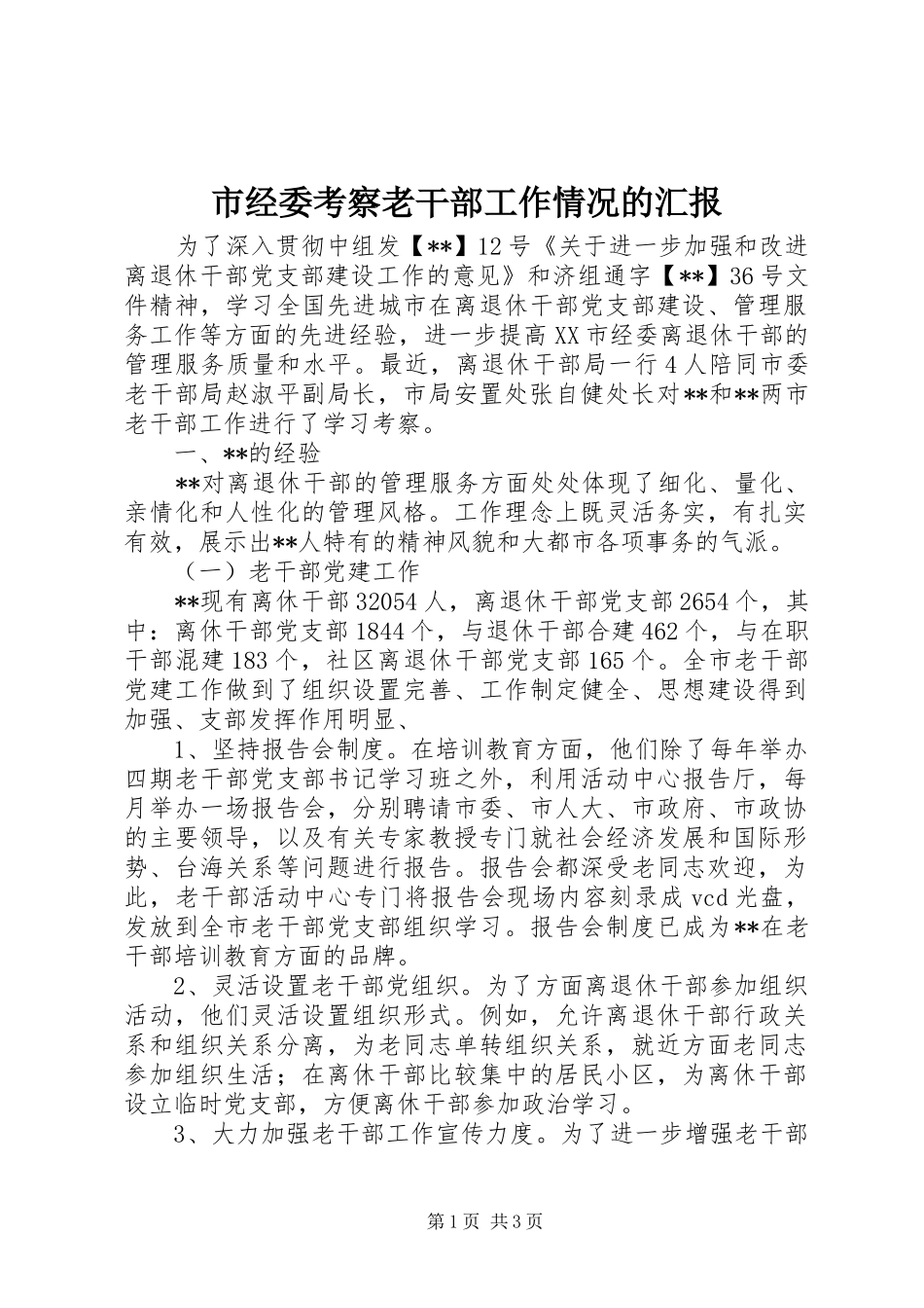 2024年市经委考察老干部工作情况的汇报_第1页