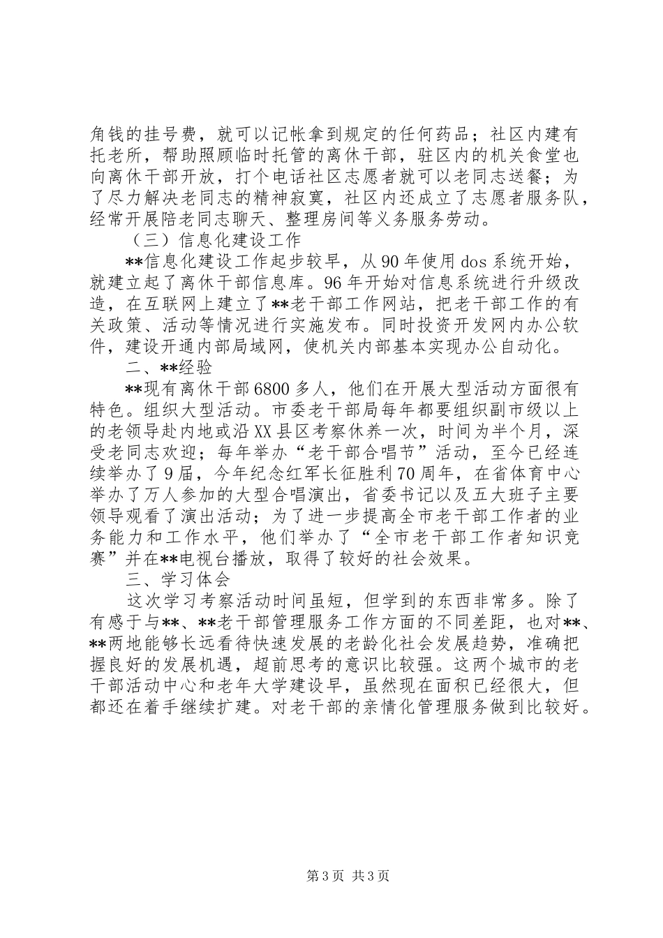 2024年市经委考察老干部工作情况的汇报_第3页