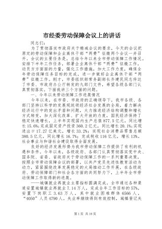2024年市经委劳动保障会议上的致辞