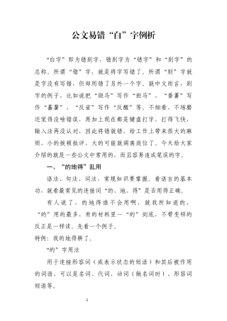 公文易错白字例析