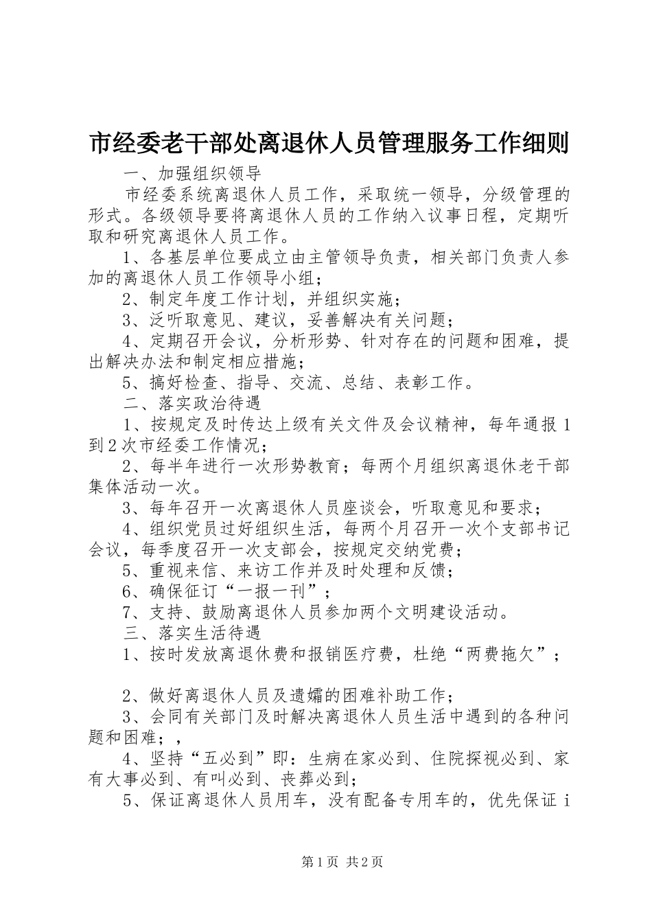 2024年市经委老干部处离退休人员管理服务工作细则_第1页