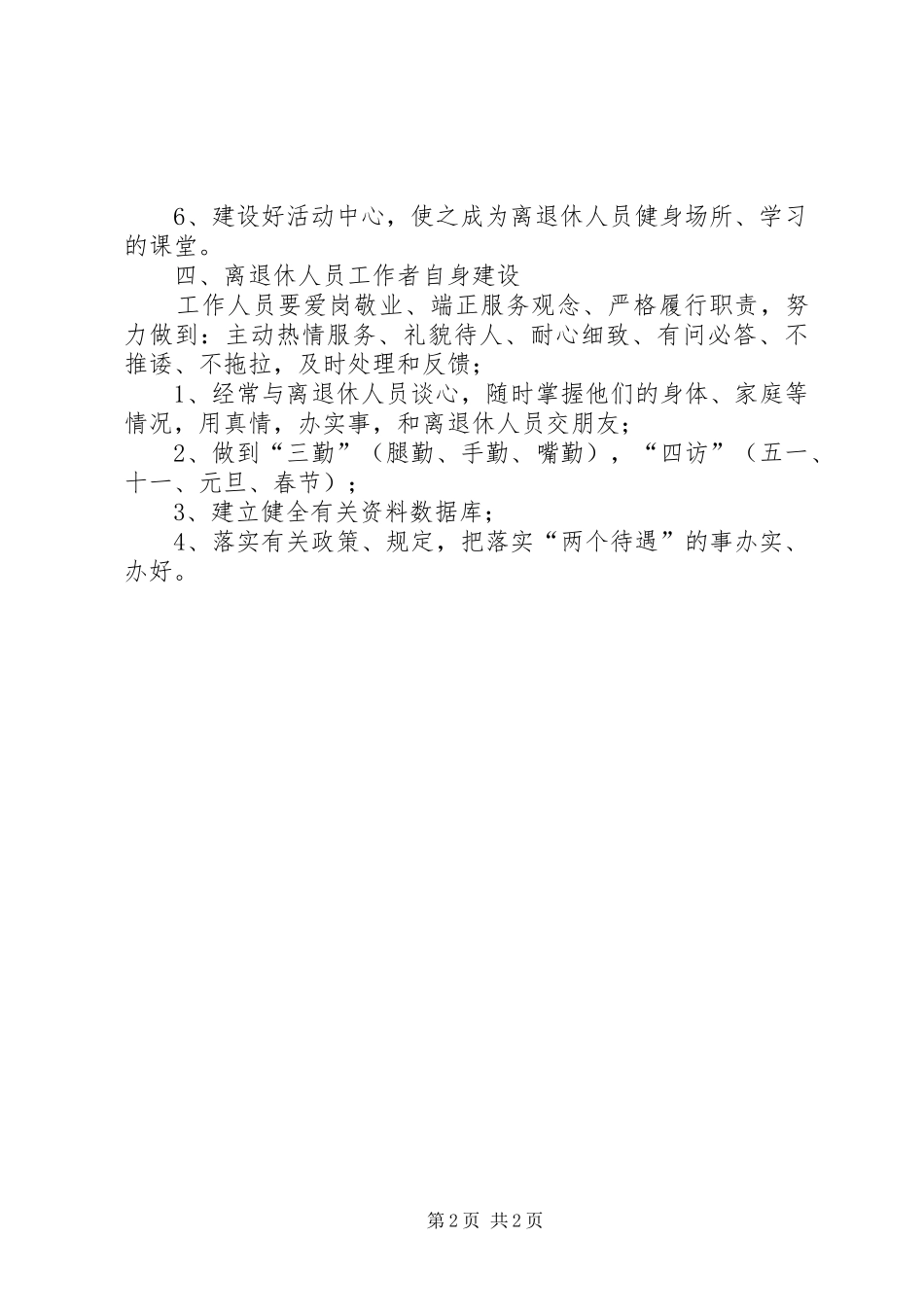 2024年市经委老干部处离退休人员管理服务工作细则_第2页