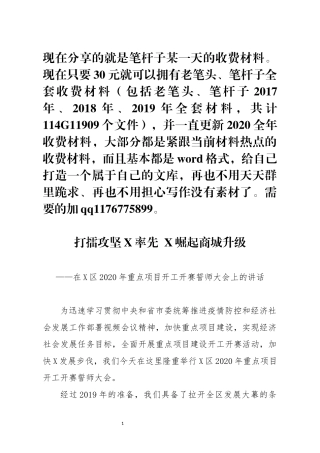 2020年重点项目开工开赛誓师大会上的讲话