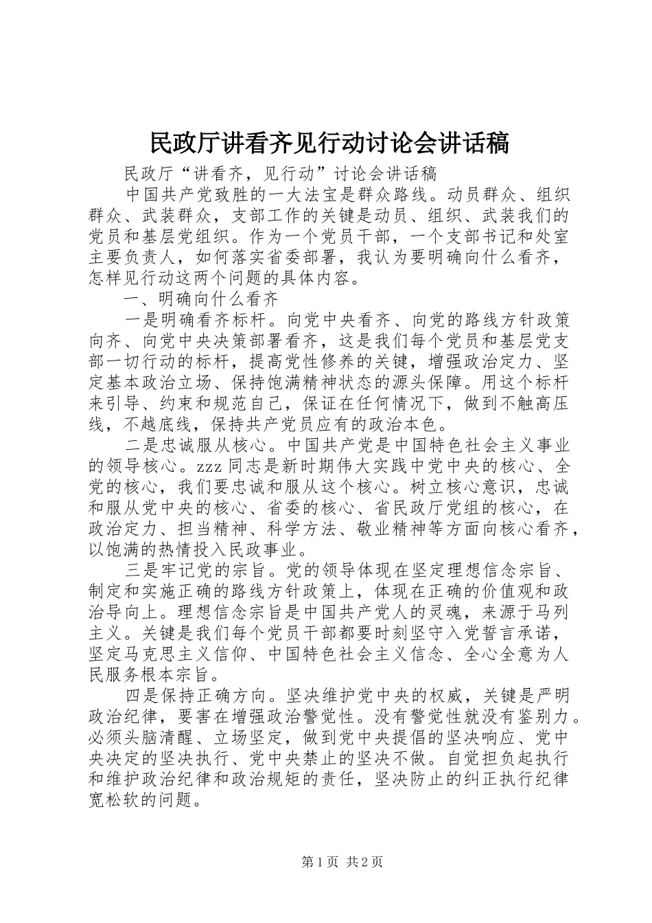 2024年民政厅讲看齐见行动讨论会致辞稿_第1页