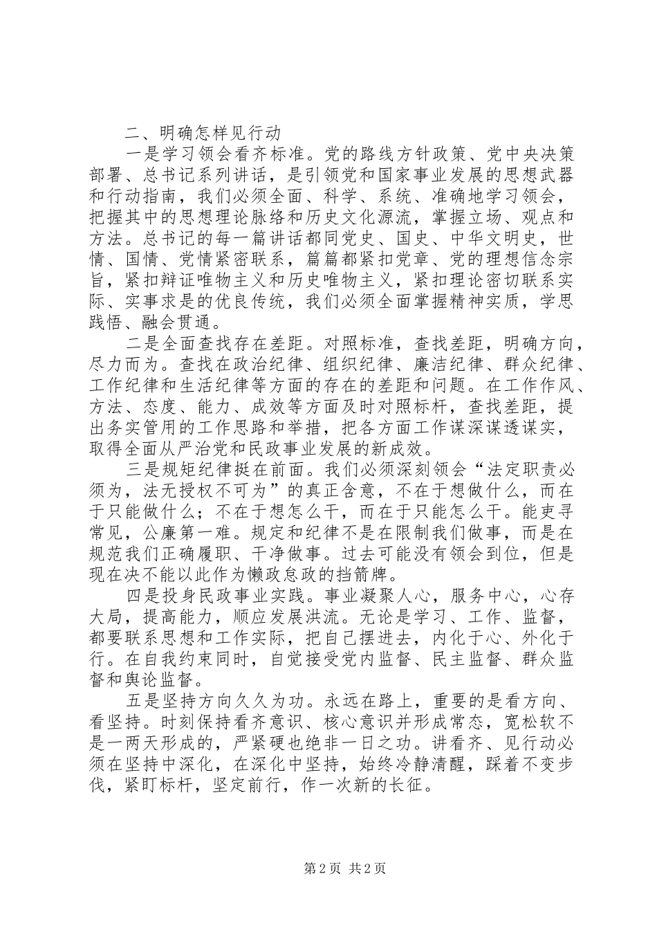 2024年民政厅讲看齐见行动讨论会致辞稿_第2页